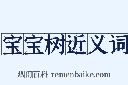 宝宝树近义词是什么意思的图片